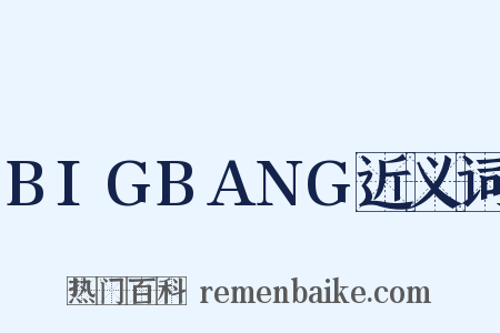 BIGBANG近义词是什么意思的图片
